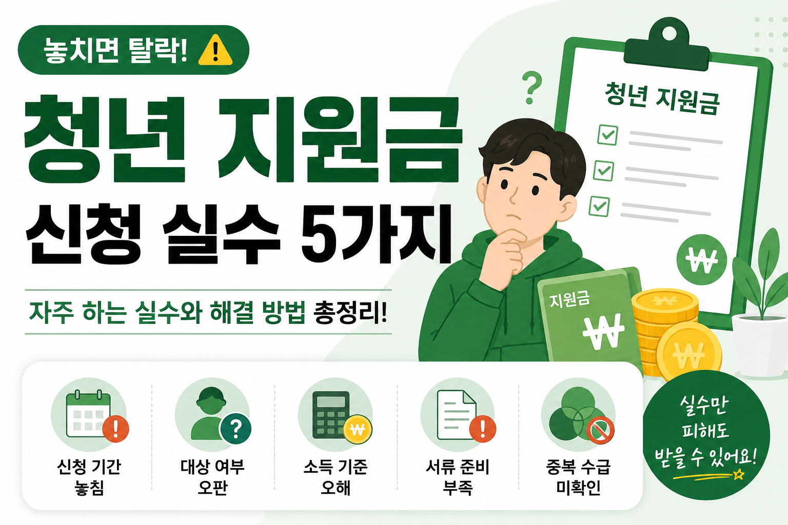 청년 지원금 신청할 때 가장 많이 실수하는 5가지