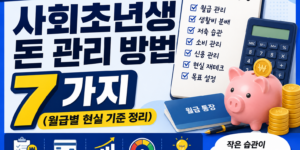 사회초년생 돈 관리 방법 7가지
