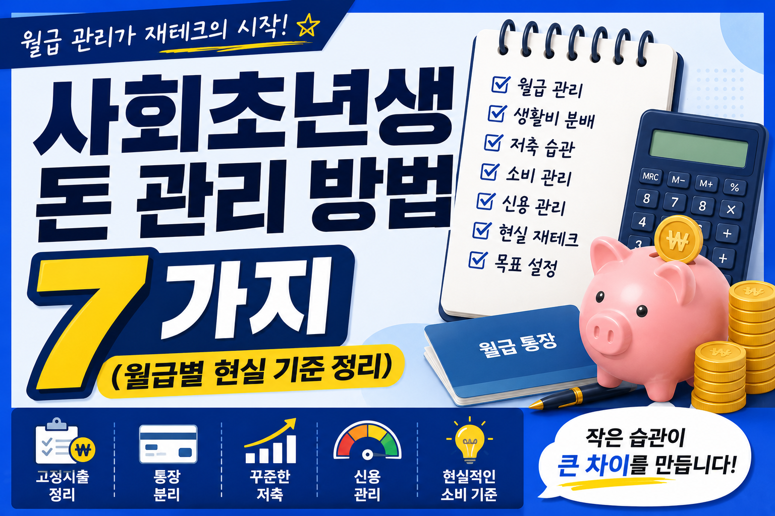 사회초년생 돈 관리 방법 7가지