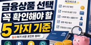 금융상품 선택할 때 꼭 확인해야 할 기준 5가지
