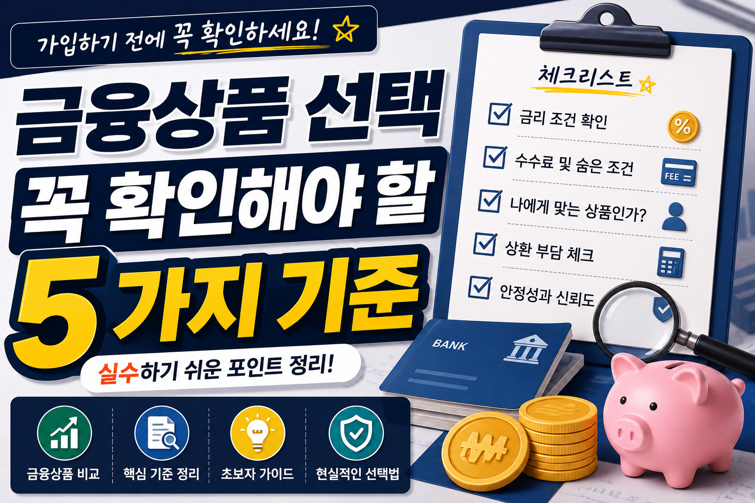 금융상품 선택할 때 꼭 확인해야 할 기준 5가지