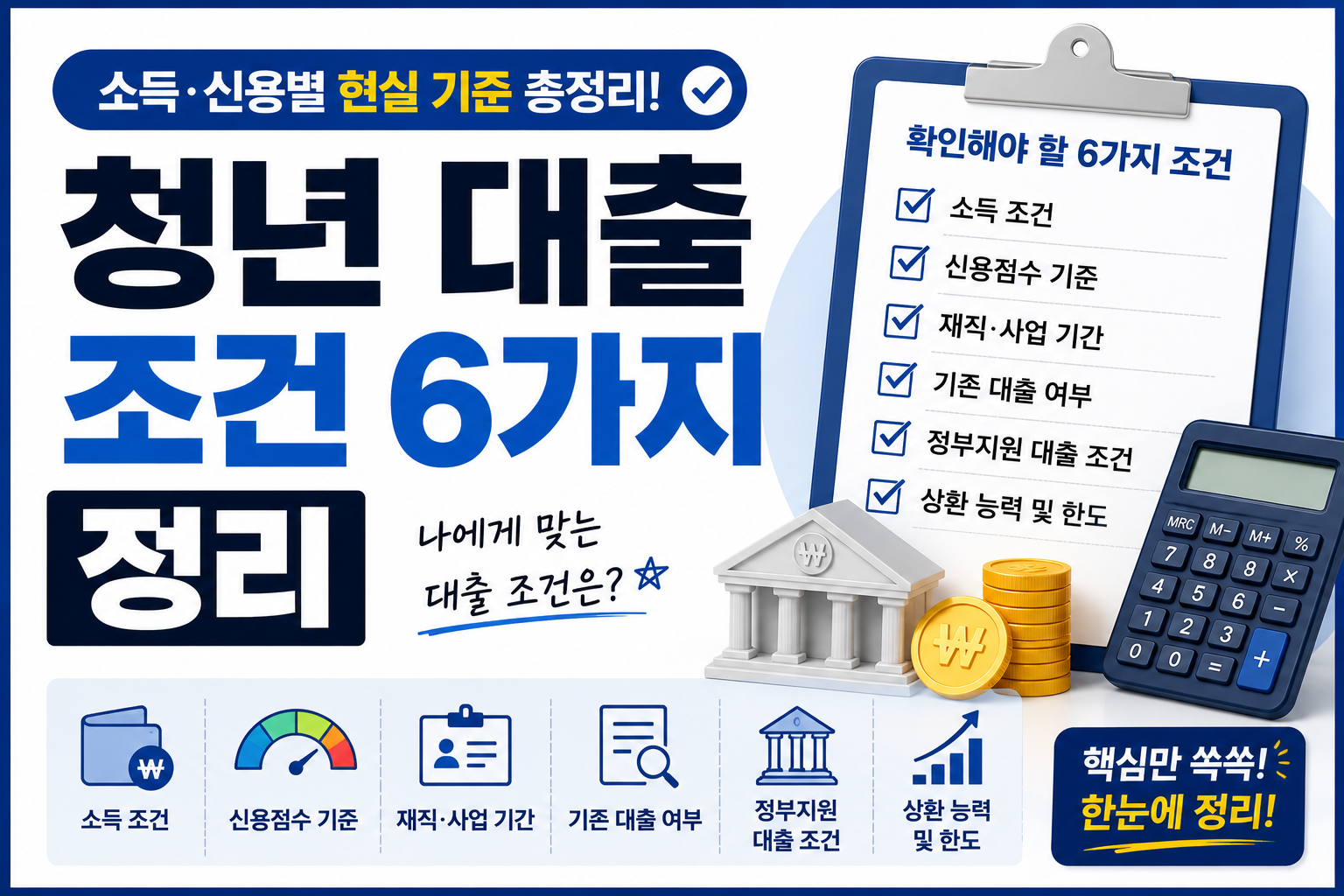 청년 대출 조건 6가지 정리