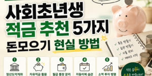 사회초년생 적금 추천 5가지 돈모으기 현실 방법