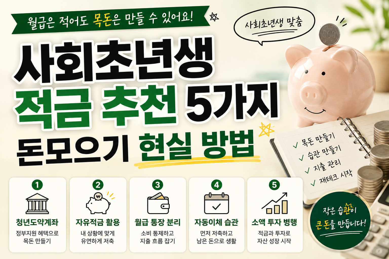 사회초년생 적금 추천 5가지 돈모으기 현실 방법