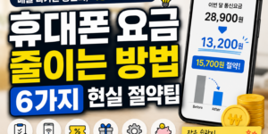 휴대폰 요금 줄이는 방법 6가지