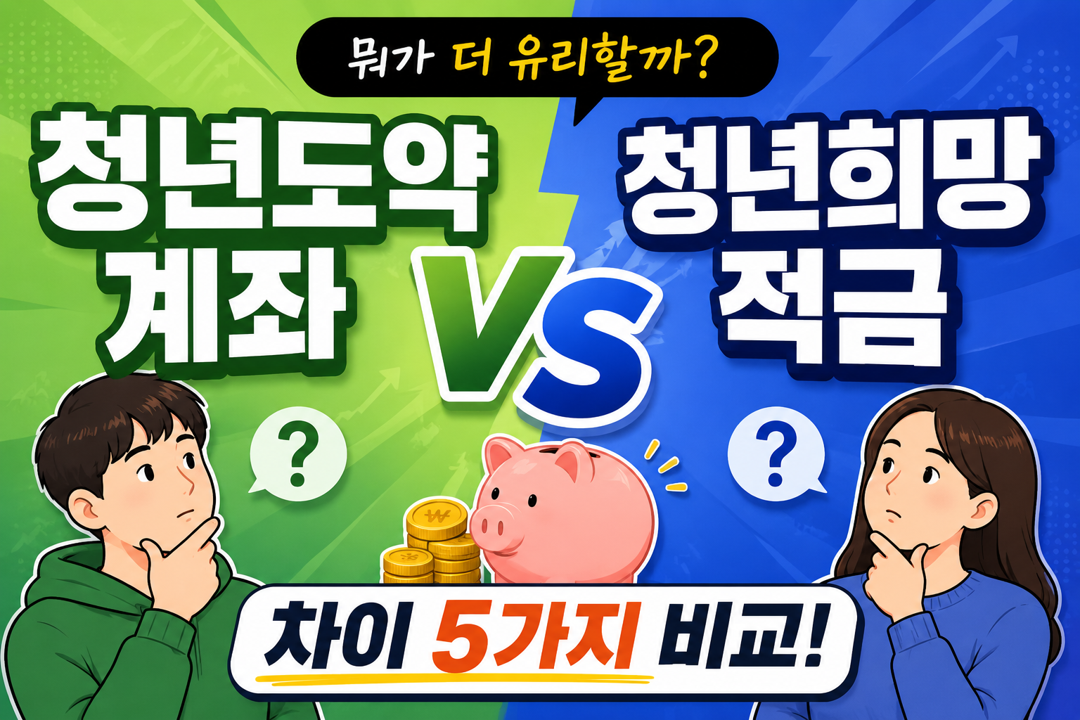 청년도약계좌 청년희망적금 차이 5가지 비교