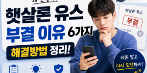 햇살론 유스 부결 이유 6가지와 해결방법 정리