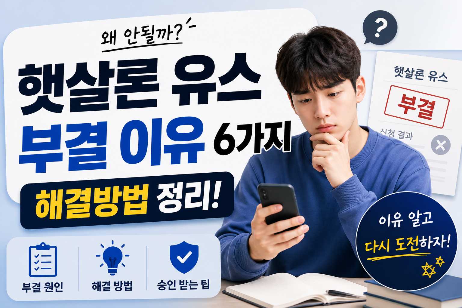 햇살론 유스 부결 이유 6가지와 해결방법 정리