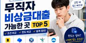 무직자 비상금대출 가능한 곳 TOP 5 조건 한도 비교