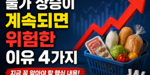 물가 상승이 계속되면 위험한 이유 4가지