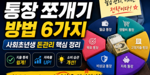 통장 쪼개기 방법 6가지