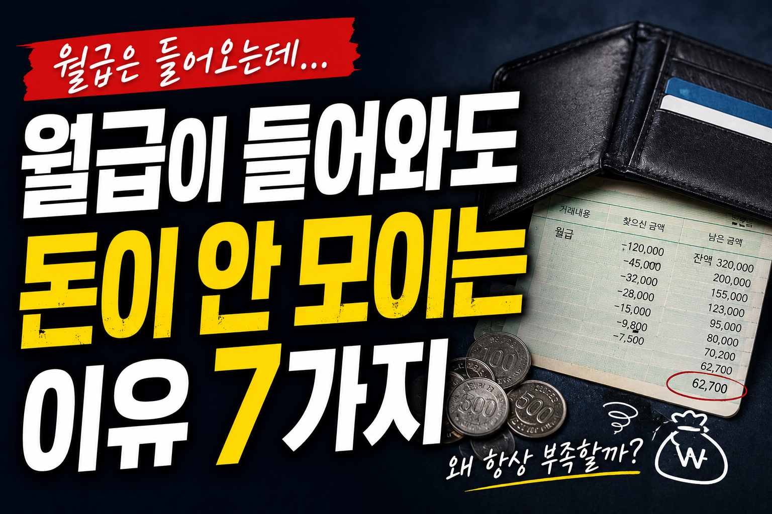 월급이 들어와도 돈이 안 모이는 이유 7가지