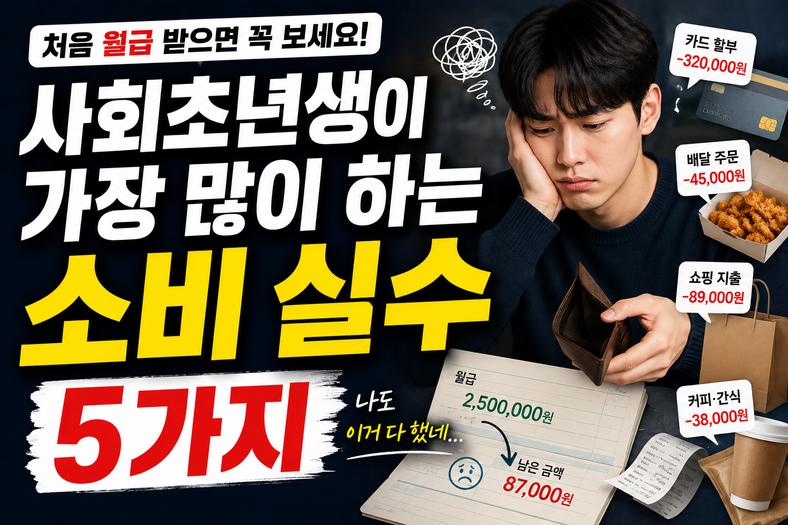 사회초년생이 가장 많이 하는 소비 실수 5가지