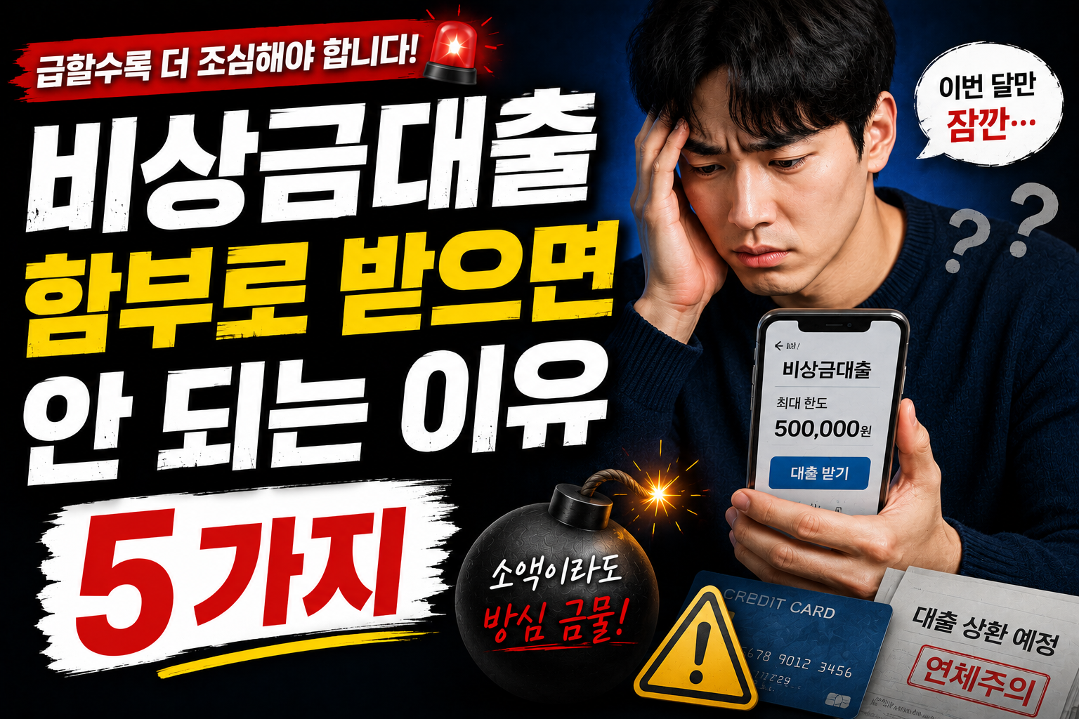 비상금대출 함부로 받으면 안 되는 이유 5가지