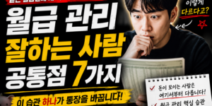 월급 관리 잘하는 사람들의 공통점 7가지