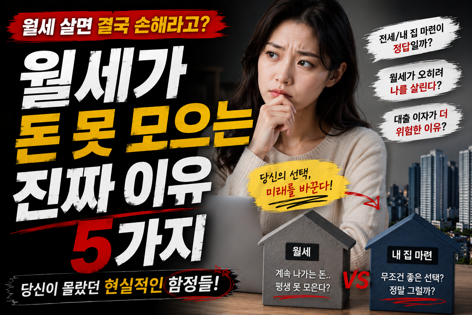 월세 살면 돈 못 모으는 진짜 이유 5가지
