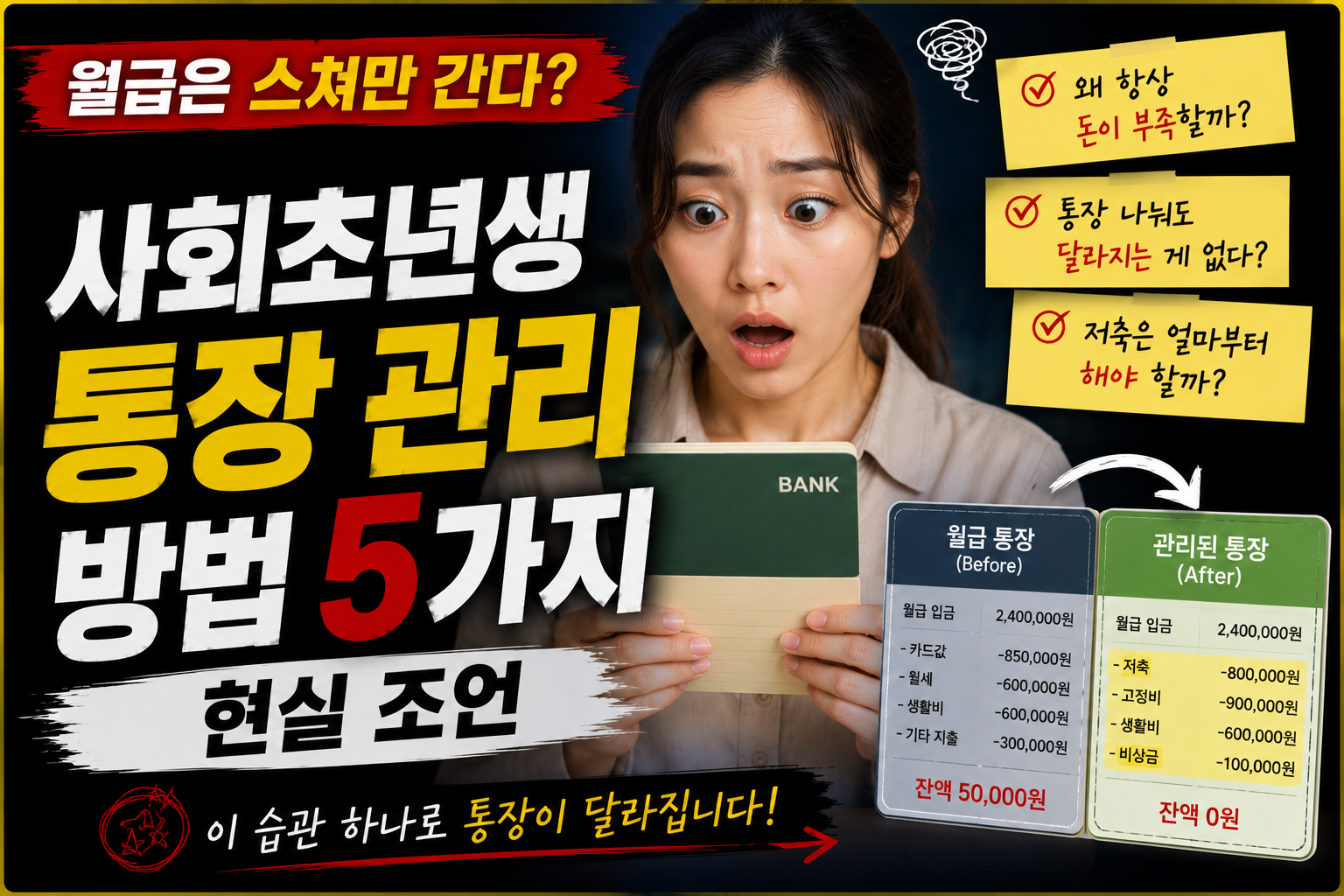 사회초년생 통장 관리 방법 5가지 현실 조언