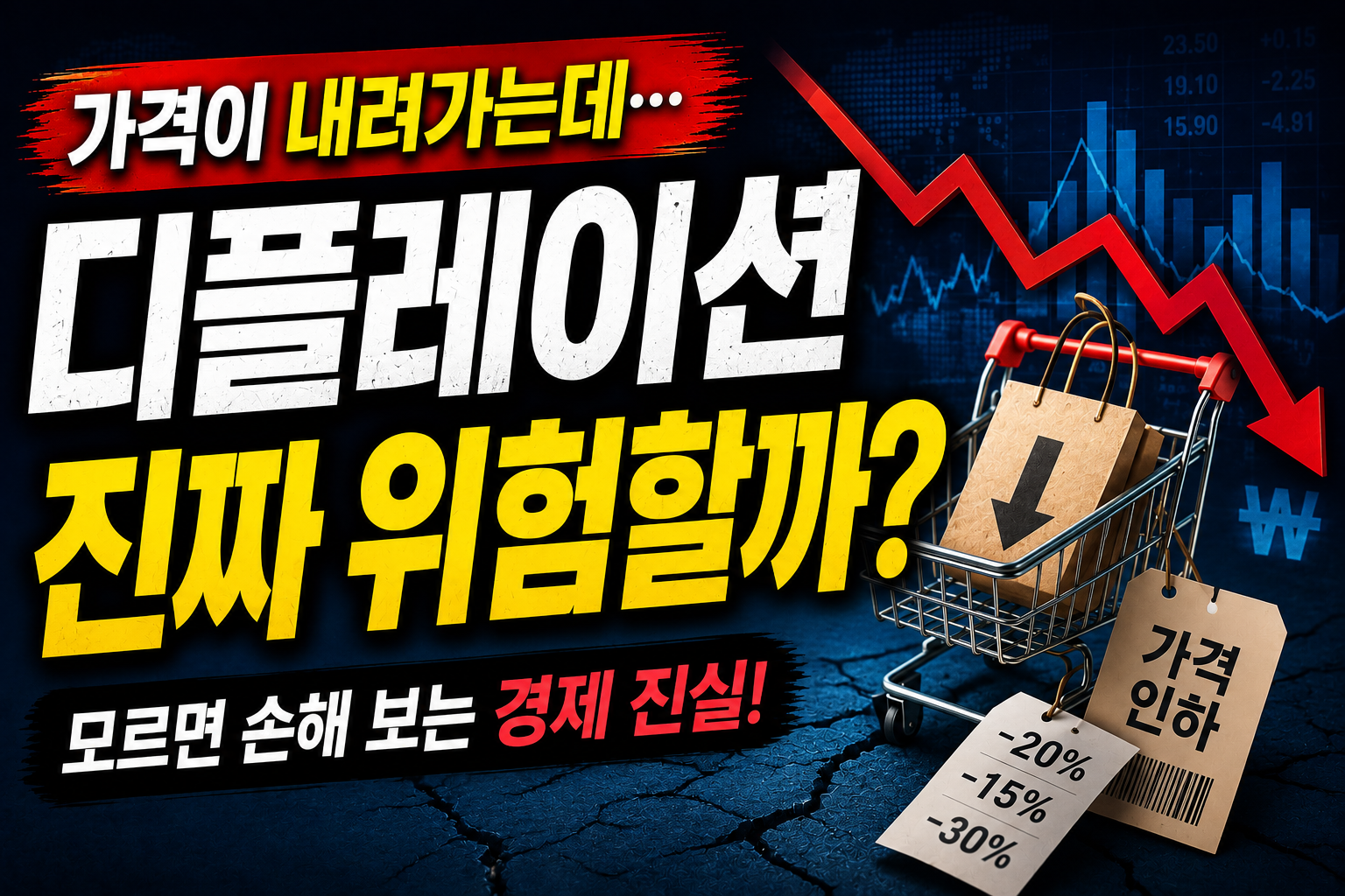 디플레이션 뜻 쉽게 이해하기: 물가가 내려가도 위험한 이유
