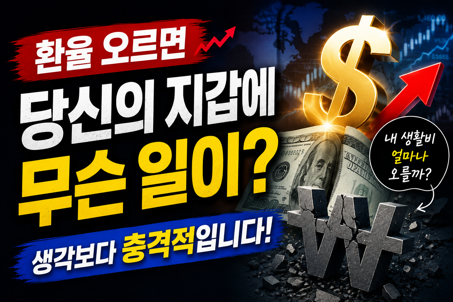 환율이 오르면 생기는 변화 10가지 총정리