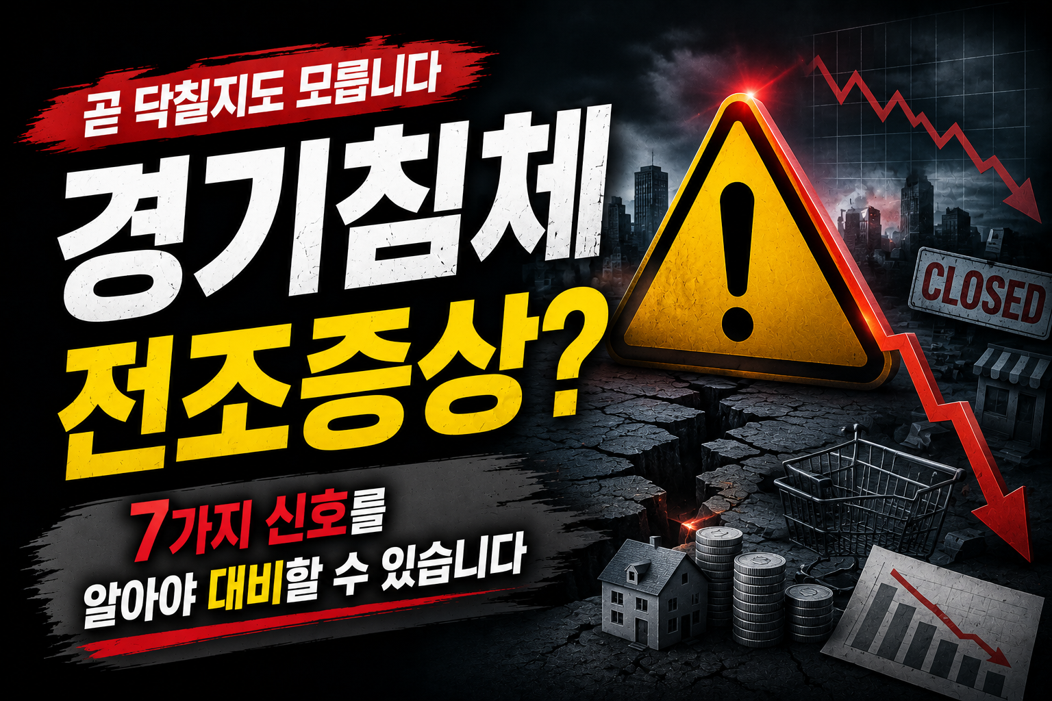 경기침체 전 나타나는 신호 7가지 총정리