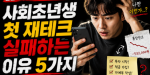 사회초년생 첫 재테크 실패하는 이유 5가지