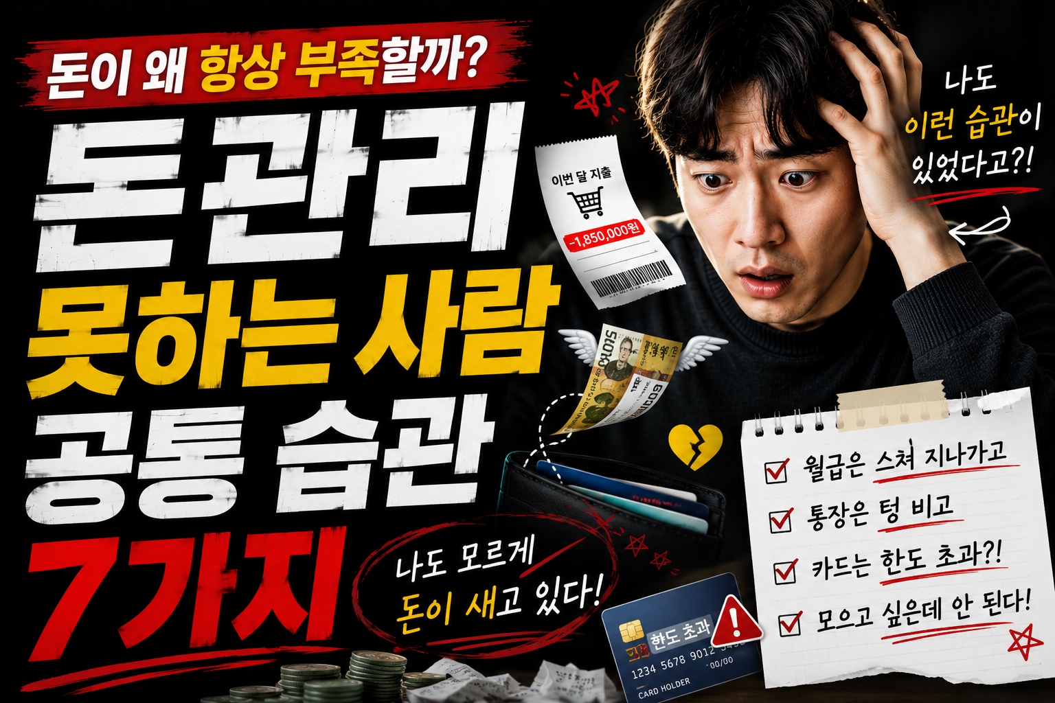 돈 관리 못하는 사람 공통 습관 7가지
