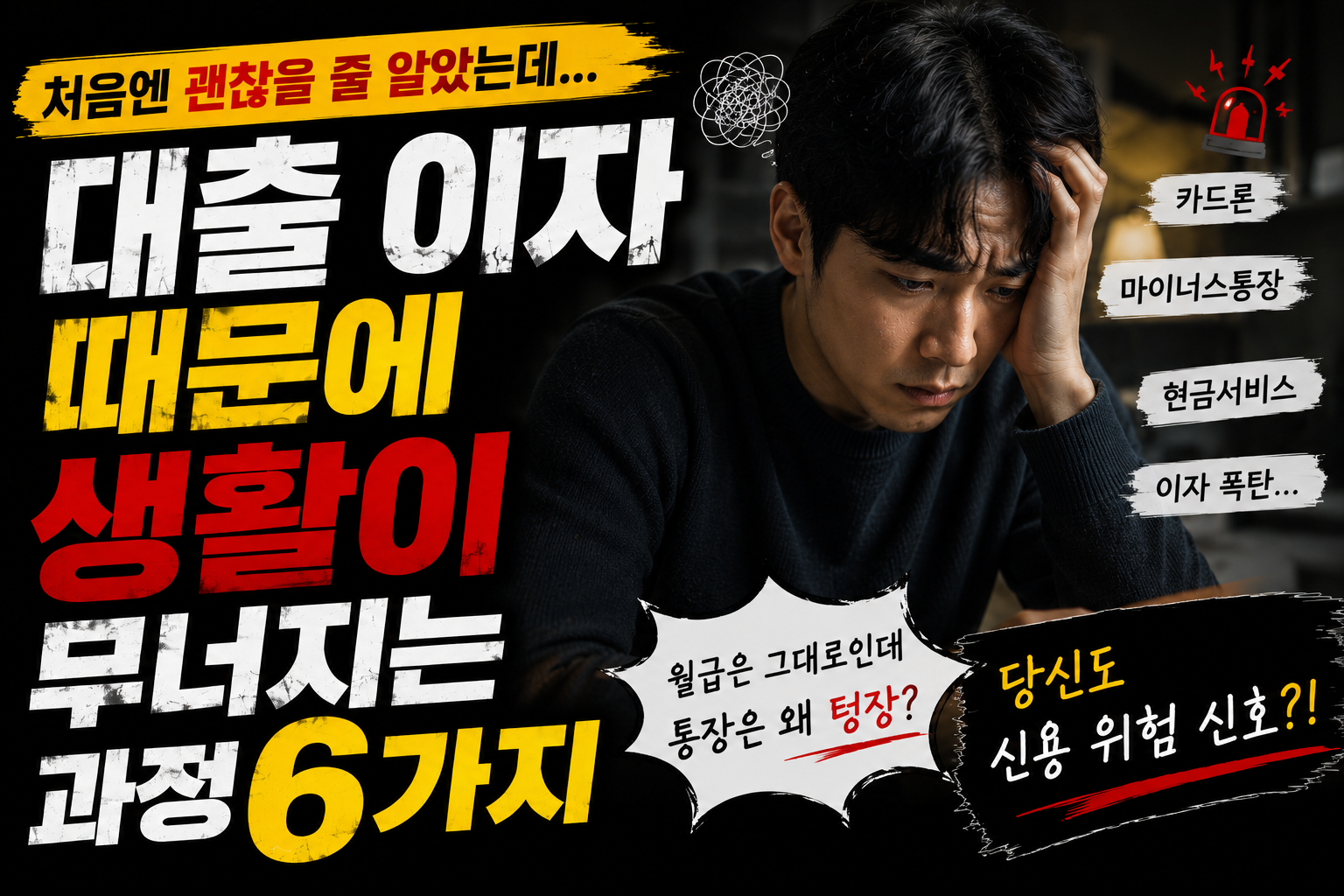 대출 이자 때문에 생활이 무너지는 과정 6가지