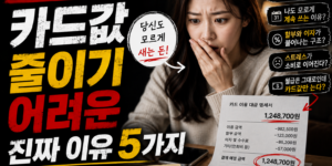 카드값 줄이기 어려운 진짜 이유 5가지