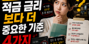 적금 금리보다 더 중요한 기준 4가지