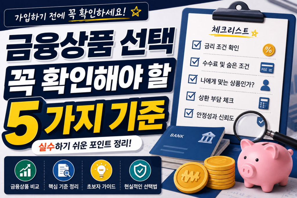금융상품 선택할 때 꼭 확인해야 할 기준 5가지