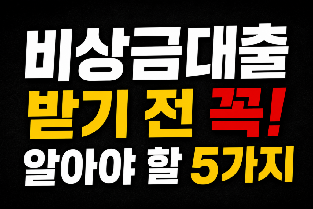 비상금대출 받기 전 꼭 알아야 할 주의사항 5가지