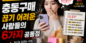 충동구매 끊기 어려운 사람들의 공통점 6가지