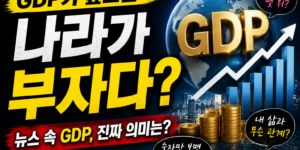 GDP 뜻과 경제성장률의 관계 7분 만에 이해하기