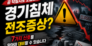 경기침체 전 나타나는 신호 7가지 총정리